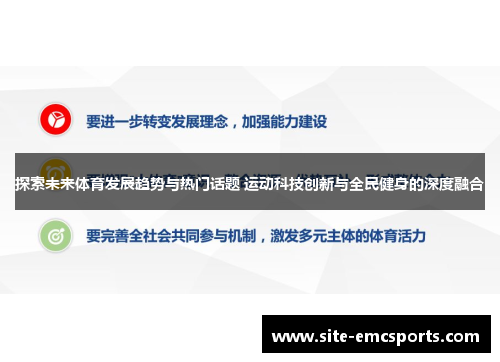 探索未来体育发展趋势与热门话题 运动科技创新与全民健身的深度融合