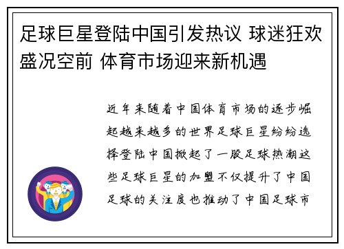 足球巨星登陆中国引发热议 球迷狂欢盛况空前 体育市场迎来新机遇