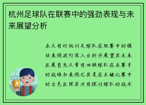 杭州足球队在联赛中的强劲表现与未来展望分析