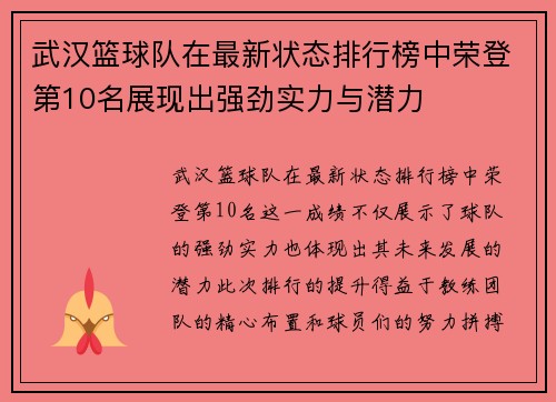 武汉篮球队在最新状态排行榜中荣登第10名展现出强劲实力与潜力