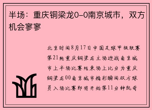 半场：重庆铜梁龙0-0南京城市，双方机会寥寥