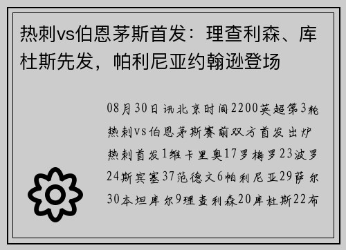热刺vs伯恩茅斯首发：理查利森、库杜斯先发，帕利尼亚约翰逊登场