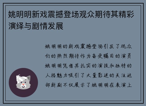 姚明明新戏震撼登场观众期待其精彩演绎与剧情发展