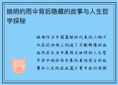 姚明的雨伞背后隐藏的故事与人生哲学探秘