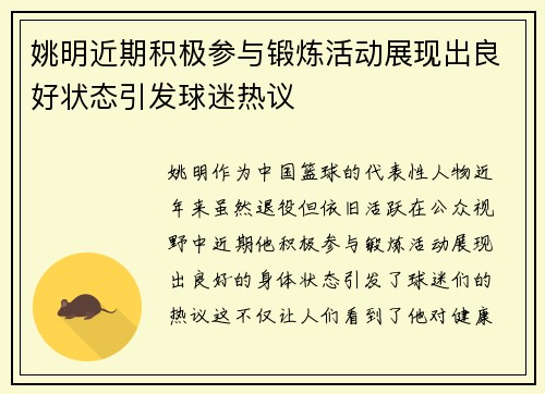 姚明近期积极参与锻炼活动展现出良好状态引发球迷热议