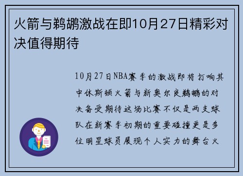 火箭与鹈鹕激战在即10月27日精彩对决值得期待